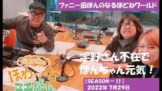 ファニー田ぽんのなるほどねワールド『２０２２年７月２９日』ぽんちゃんは兵動さんのストレス「義務教育の期間は何年間でしょうか」