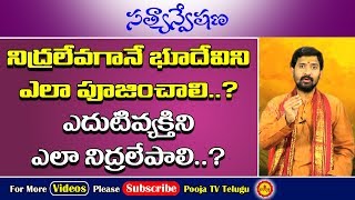 నిద్ర గురించి శాస్త్రం ఏమి చెబుతుంది | Nidra | Importance Of Sleeping In Telugu | Nidra Gurinchi