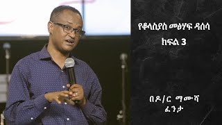 የቆላስያስ መፅሀፍ ዳሰሳ   ክፍል 3  በዶ/ር ማሙሻ ፈንታ Book of Colossians part 3 by Mamusha Fenta