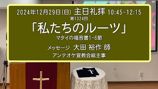 【字幕有り】2024年12月29日（日）「私たちのルーツ」メッセージ：大田裕作師