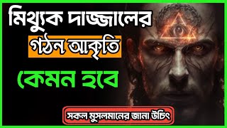 দাজ্জাল কেমন হবে || দাজ্জালের আকৃতি কেমন হবে || দাজ্জাল পরিচয় || dajjal