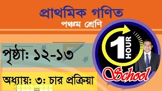 গণিত ৫ম শ্রেণি, অধ্যায় ৩, Page 12-13, Gonit class 5, math class 5, class 5 math, 1 Hour School