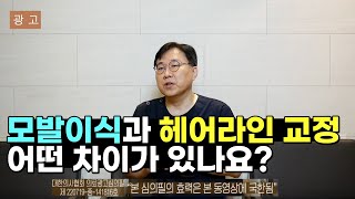 [모앤블레스] 모발이식? 헤어라인교정? 과연 뭐가 다를까?