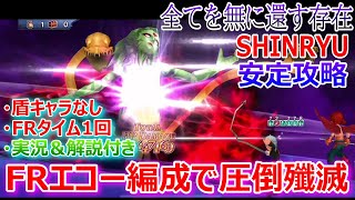 【DFFOO】FRエコー編成で圧倒殲滅「全てを無に還す存在SHINRYU」盾キャラ無し＆FRタイム1回で安定攻略【オペラオムニア#812】