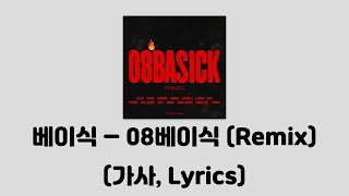 베이식 - 08베이식 (Remix) (Feat. 염따, 폴블랑코, 스키니브라운, 산이, 365lit, 릴보이, 면도, 버벌진트, 창모, 던밀스, 래원, 스윙스, 크라운제이)│가사