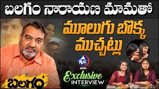 Balagam Fame Muralidhar Goud Exclusive Interview | Balagam Narayana Mama | Venu | Dil Raju | Mic TV