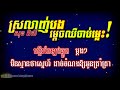 ស្រលាញ់បងម្តេចឈឺចាប់ម្ល៉េះ ភ្លេងសុទ្ធ karaoke សុខ ពិសី sok pisey plengsot ឈឺចាប់ម្លេះ