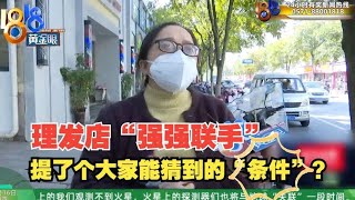 【1818黄金眼】“顶尚国际”关门后，理发店强强联手会员得再充值？