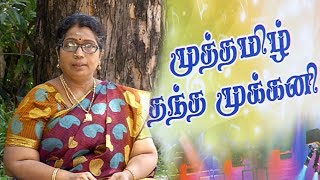 என்னுள் என் நூல்: முத்தமிழ் தந்த முக்கனி | எழுத்தளார் சி. மகேஸ்வரி | Ennul Ennool