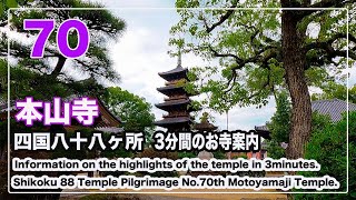 70番本山寺【お遍路スイッチ】3分間のお寺案内 四国八十八ヶ所 Shikoku 88 Pilgrimage (Ohenro)Information.No.70th Motoyamaji Temple.