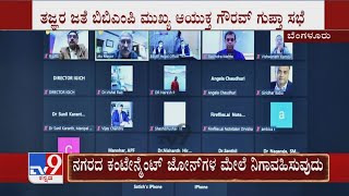 Gaurav Gupta Meeting With BBMP Chief | ಕೊವಿಡ್ ರೂಪಾಂತರಿ ವೈರಸ್​​ ನಿಯಂತ್ರಿಸುವ ಕುರಿತು ಸಭೆ