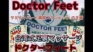 台湾式足裏マッサージ　Doctor Feet を体験！