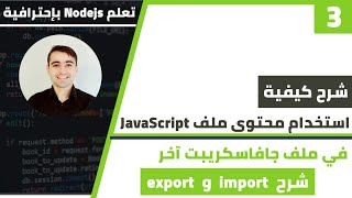 طريقة استخدام محتوى ملف جافاسكريبت بملف اخر + شرح import export | كورس تعلم Nodejs الدرس 3