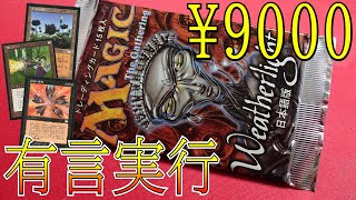 【MTG】有言実行!!9000円となったウェザーライトを開封します