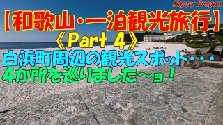 《４K》【和歌山・観光旅行】 白浜町の観光スポット巡り！