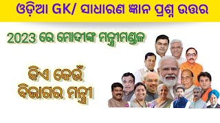 2023 ରେ  ଭାରତର ମନ୍ତ୍ରୀ ମଣ୍ଡଳ ସମୂହ ll ଓଡ଼ିଆ GK Quiz ll General Knowledge Questions and Answers