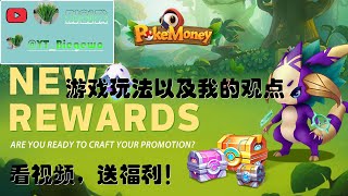 Pokemoney游戏玩法以及我的看法：币价稳，项目方有钱，以及？本条视频送福利，认真看哦！