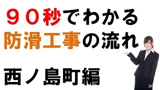 西ノ島町で防滑工事をお探しの場合に９０秒でわかる動画　（有）慎健