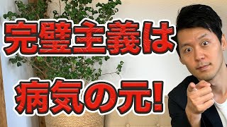 完璧主義が過ぎると病気になりますよ？【心と体のプロが解説】