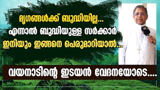 മൃഗങ്ങൾക്ക് ബുദ്ധിയില്ല...എന്നാൽ ബുദ്ധിയുള്ള സർക്കാർ ഇനിയും ഇങ്ങനെ പെരുമാറിയാൽ...വയനാടിന്റെ ഇടയൻ...