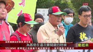 無預警停灌溉用水 桃竹苗農民行政院抗議 2020-11-04 IPCF-TITV 原文會 原視新聞