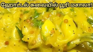 poori  masala/poori kilangu  in tamil #purimasala #purikozhangu