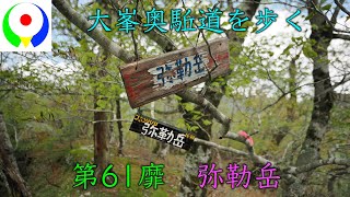 【大峯奥駈道・逆峰】[63] 普賢岳⇒[61] 弥勒岳⇒国見岳