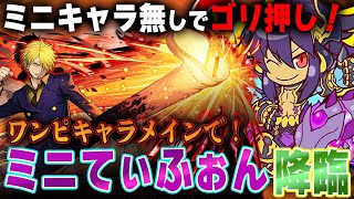 【サボサンジでゴリ押し】かわいい顔して高火力ダンジョン『ミニてぃふぉん降臨』をワンピースキャラメインで簡単攻略！