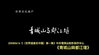 20080616《青城山與都江堰．〈世界遺產在中國〉第一集》中央電視台新影製作中心