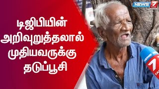 டிஜிபியின் அறிவுறுத்தலால் 93 வயது முதியவருக்கு தடுப்பூசி - நியூஸ் 7 தமிழ் செய்தி எதிரொலி