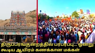 திருப்பரங்குன்றத்தில் பரபரப்பு.! | Thiruparankundram Murugan Temple News | Thiruparankundram Murugan