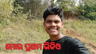 ମୋର ପ୍ରଥମ ଭିଡିଓ।my first vlog#odiahelpingvlog