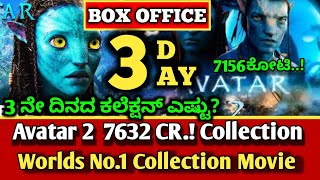 Avatar 2 Box Office Collection Day 3 | Avatar The Way Of Water First Day Box Office Collection |