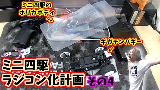 [ミニ四駆] ▷135 その４ミニ四駆ラジコン化計画٩(°̀ᗝ°́)و  『とりあえずミニ四駆ボディ乗せてみる』  #mini4wd #ミニ四駆 #ラジコン #yokomo #ギガテンバギー