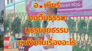 อ.เบียร์คนตื่นธรรม รับเชิญ บรรยายธรรม เรื่องอะไร มาฟังกันยาวๆเลยคับ