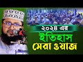 নতুন ওয়াজ ২০২৪ মাওলানা মাহমুদুল হাসান ওয়াজ। মাওলানা মাহমুদুল হাসান Maulana Mahmudul Hasan New Waz