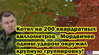 Котел на 200 квардратных киллометров - Мордвичев одним ударом окружил крупную группировку!