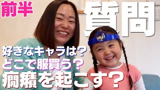 【質問コーナー】さなちゃんに気になる質問聞いてみた！