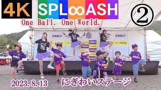 SPL∞ASH②【４Ｋ，固定カメラ】2023.8.13 PEACE MATCH にぎわいステージ