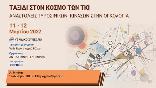 35 Συνδυασμοί ΤΚΙ με ΤΚΙ ή χημειοθεραπεία - Α. Μπόκας