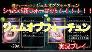 シャドバ新フォーマット！ジェムオブフォーチュングランプリ実況【シャドウバース/Shadowverse】（ガチ攻略番外編）