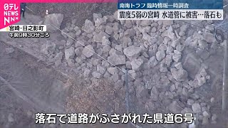 【震度5弱観測の宮崎】地震から一夜  水道管に被害…落石も