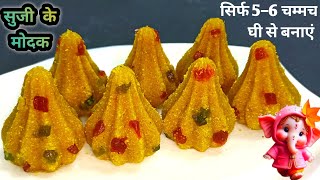 सिर्फ 5 चम्मच घी से बनाएं सूजी के मोदक ।modak। सुजी मोदक ।semolina modak