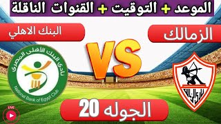 موعد مباراه الزمالك و البنك الاهلي القادمة الجولة 20 في الدوري المصري