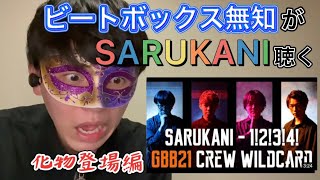 【リアクション】ビートボックス知らない人がSARUKANI見てみた。