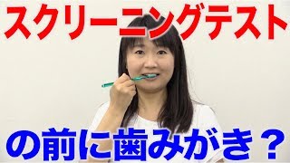 スクリーニングテストの前に口腔ケアを行なってはいけない？　口腔ケアチャンネル　1397（口腔ケアチャンネル2　#1069）