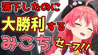 落下したのに大勝利してしまうみこち【さくらみこ】【ホロライブ/切り抜き】【 OnlyUp! 】