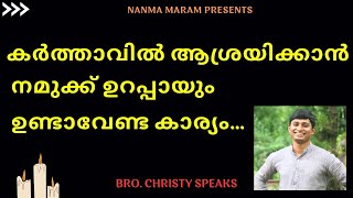 കർത്താവിൽ ആശ്രയിക്കാൻ നമുക്ക് ഉറപ്പായും ഉണ്ടായിരിക്കേണ്ട കാര്യം എന്താണ്|NANMA MARAM