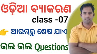 ଓଡ଼ିଆ ବ୍ୟାକରଣ ସମ୍ପୂର୍ଣ୍ଣ ! ଓଡ଼ିଆ grammar Questions and answers ! odia grammar MCQs ! sir odia