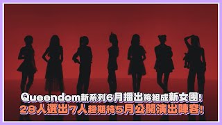 Queendom新系列6月播出將組成新女團! 28人選出7人超期待5月公開演出陣容!｜【Queendom】